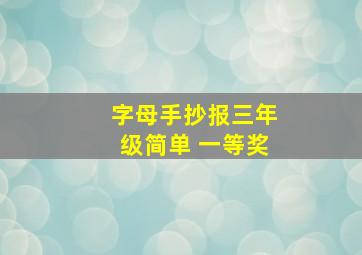 字母手抄报三年级简单 一等奖